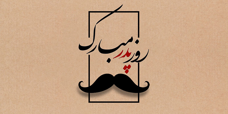 روز پدر مبارک