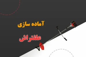 راه اندازی اولیه شمشادزن