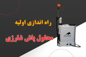 راهنمای بستن محلول پاش بلک پنتر
