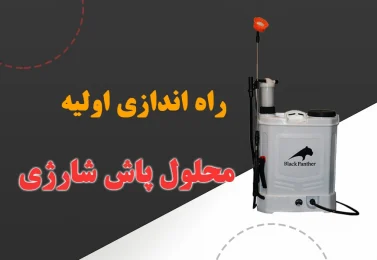 راهنمای بستن محلول پاش بلک پنتر