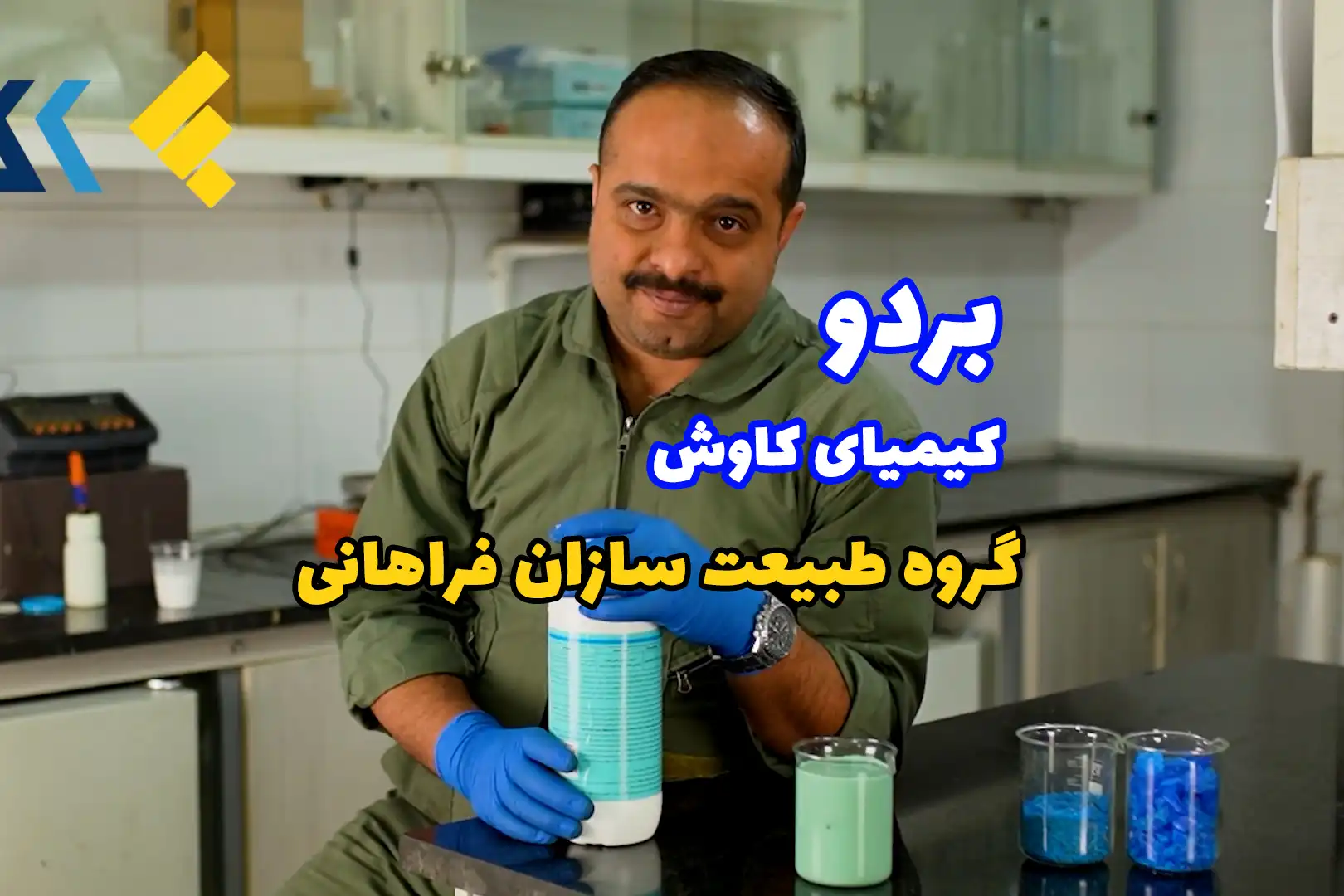 بردو کیمیای کاوش