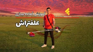 راه اندازی اولیه علف تراش