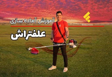راه اندازی اولیه علف تراش