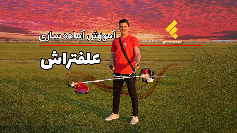 راه اندازی اولیه علف تراش
